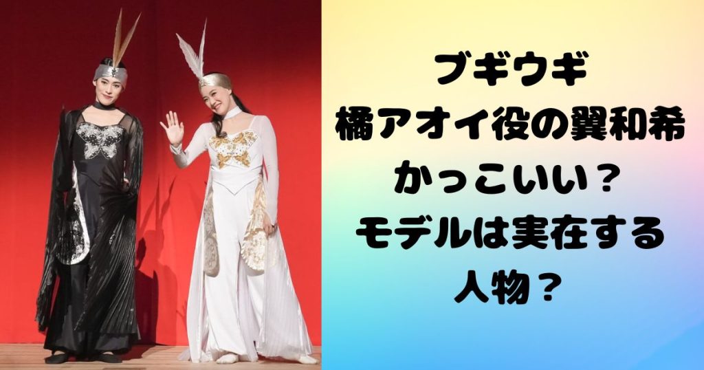 ブギウギ橘アオイ役の翼和希がかっこいい？モデルは実在する人物？