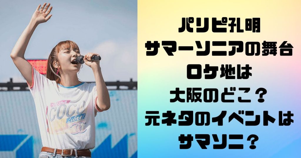 パリピ孔明サマーソニアの舞台のロケ地は大阪のどこ？元ネタのイベントはサマソニ？